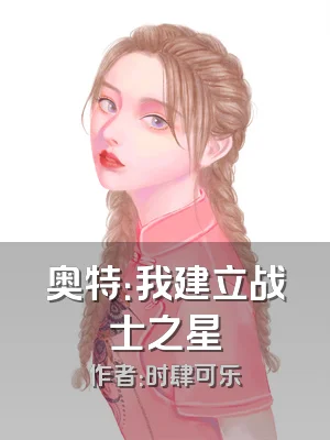 奥特：我建立战士之星