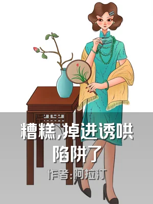 糟糕，掉进诱哄陷阱了