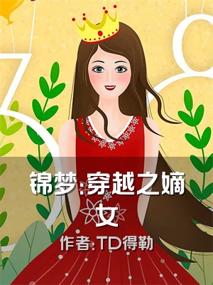 锦梦：穿越之嫡女