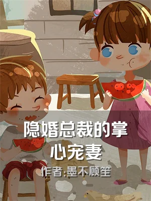 隐婚总裁的掌心宠妻