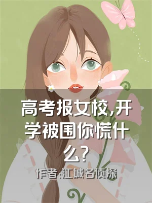 高考报女校，开学被围你慌什么？