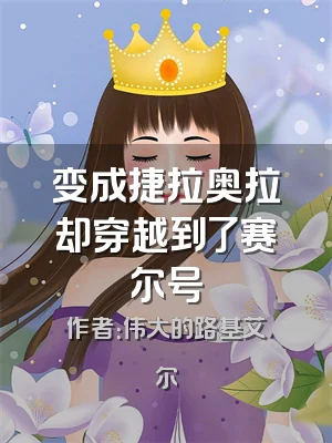 变成捷拉奥拉却穿越到了赛尔号