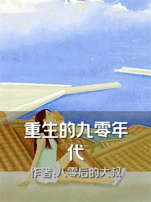 重生的九零年代