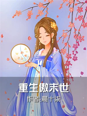 重生傲末世