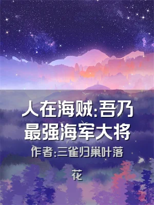 人在海贼：吾乃最强海军大将