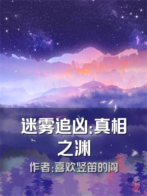 迷雾追凶：真相之渊