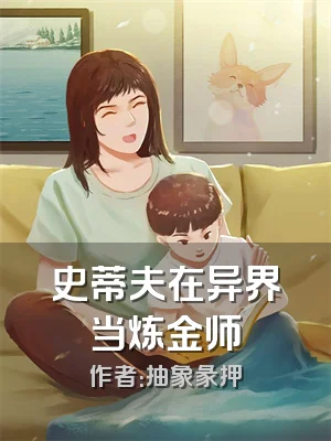 史蒂夫在异界当炼金师