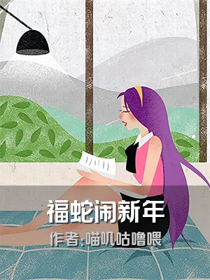 福蛇闹新年