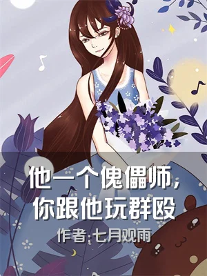 他一个傀儡师，你跟他玩群殴