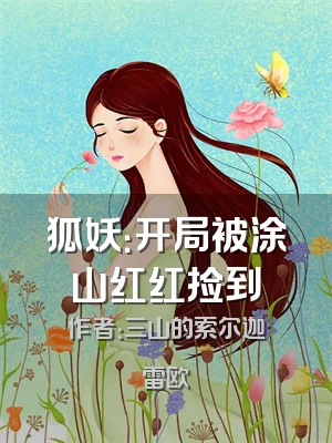 狐妖：开局被涂山红红捡到