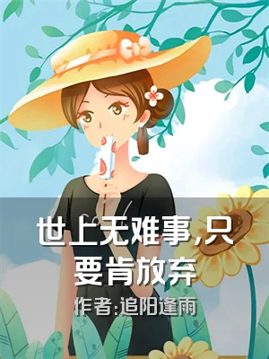 世上无难事，只要肯放弃