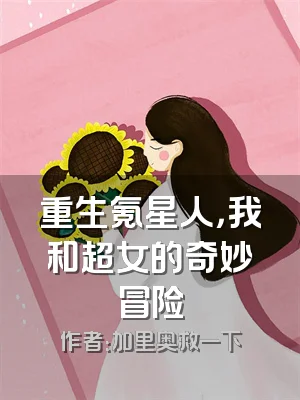 重生氪星人，我和超女的奇妙冒险