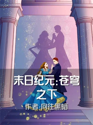 末日纪元：苍穹之下