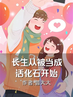 长生从被当成活化石开始