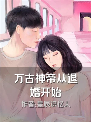 万古神帝从退婚开始