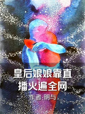 皇后娘娘靠直播火遍全网