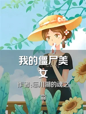 我的僵尸美女