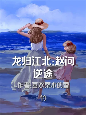 龙归江北：赵问逆途