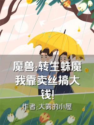 魔兽：转生蛛魔我靠卖丝搞大钱！