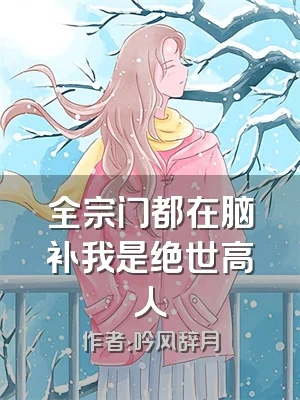 全宗门都在脑补我是绝世高人