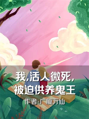我，活人微死，被迫供养鬼王