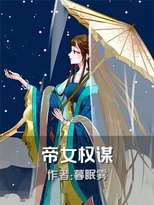 帝女权谋