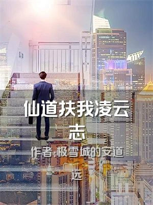 仙道扶我凌云志