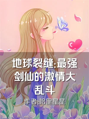 地球裂缝：最强剑仙的激情大乱斗