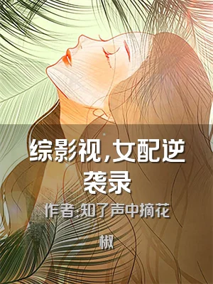 综影视，女配逆袭录