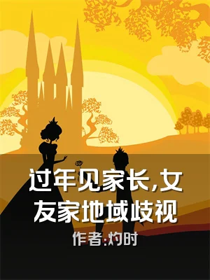 过年见家长，女友家地域歧视