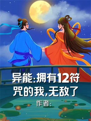 异能：拥有12符咒的我，无敌了