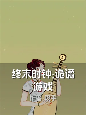 终末时钟：诡谲游戏