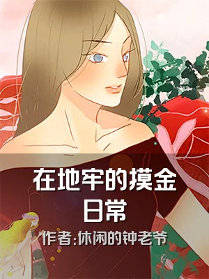在地牢的摸金日常