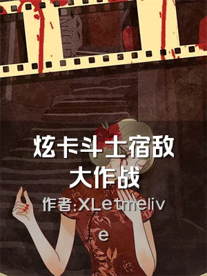 炫卡斗士宿敌大作战