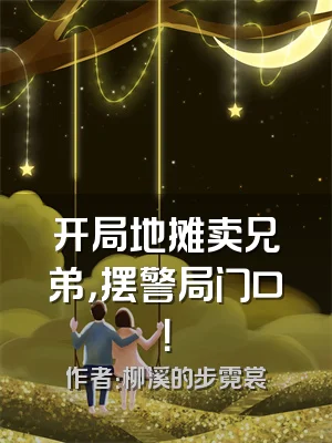 开局地摊卖兄弟，摆警局门口！