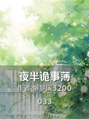 夜半诡事薄