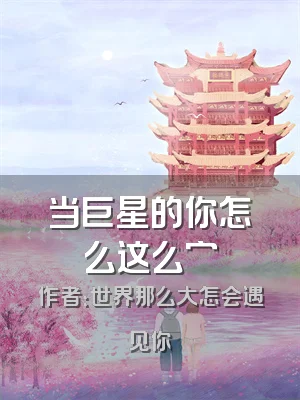 当巨星的你怎么这么穷