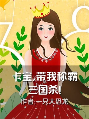 卡宝，带我称霸三国杀！