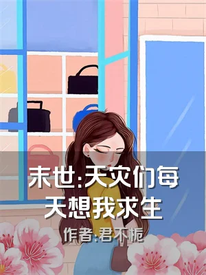 末世：天灾们每天想我求生