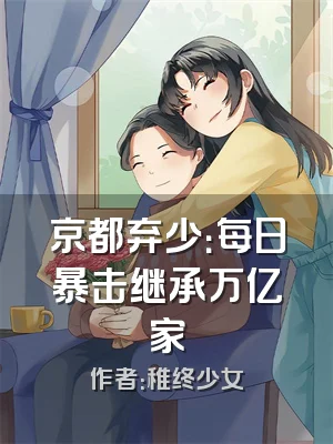京都弃少：每日暴击继承万亿家