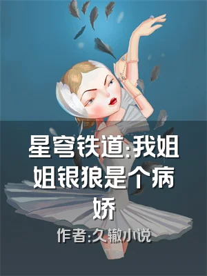 星穹铁道：我姐姐银狼是个病娇