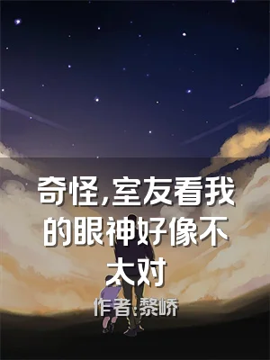 奇怪，室友看我的眼神好像不太对