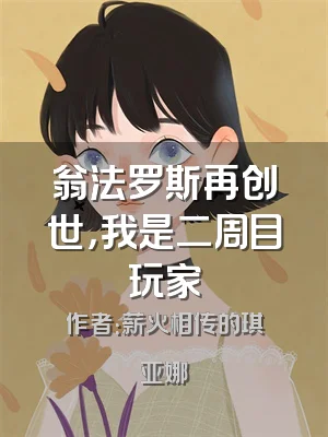 翁法罗斯再创世，我是二周目玩家