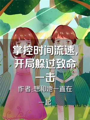 掌控时间流速，开局躲过致命一击