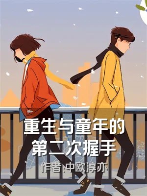 重生与童年的第二次握手