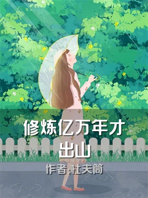 修炼亿万年才出山