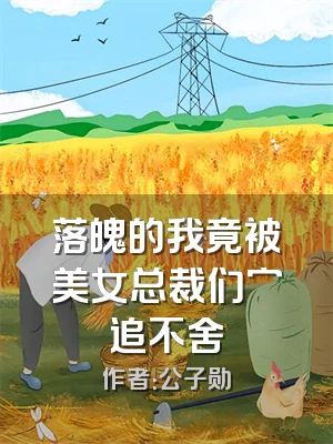 落魄的我竟被美女总裁们穷追不舍