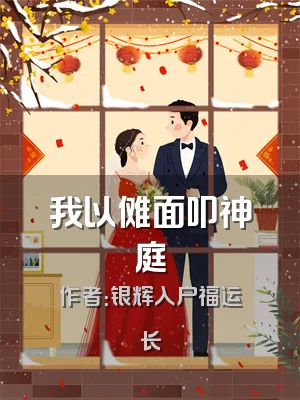 我以傩面叩神庭