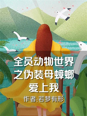 全员动物世界之伪装母蟑螂爱上我