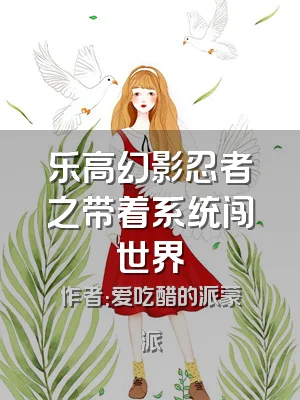 乐高幻影忍者之带着系统闯世界